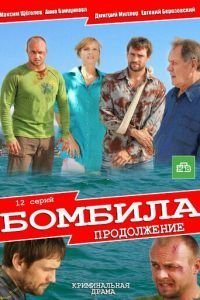 Бомбила. Продолжение (2013)
