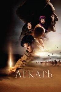   Лекарь: Ученик Авиценны (2013)