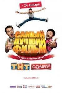   Самый лучший фильм (2007)