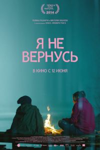   Я не вернусь (2014)