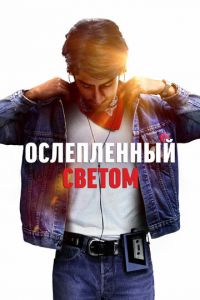   Ослеплённый светом (2019)