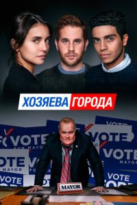   Хозяева города (2019)