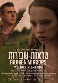   Разбитые зеркала (2018)
