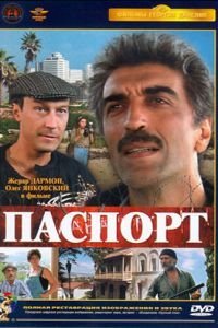  Паспорт (1990)