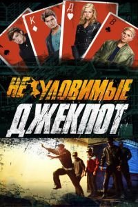  Неуловимые: Джекпот (2016)