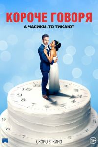   Короче говоря (2020)