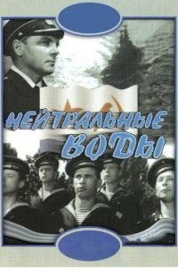   Нейтральные воды (1968)