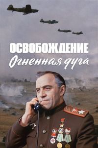   Освобождение: Огненная дуга (1968)