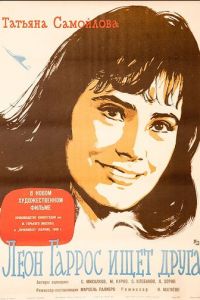   Леон Гаррос ищет друга (1961)