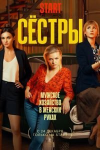Сестры 1-3 сезон 