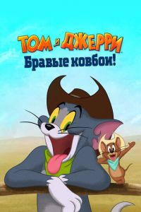   Том и Джерри: Бравые ковбои! (2022)