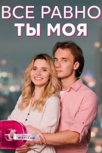 Всё равно ты моя 1 сезон 