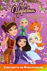   Царевны и Таинственная гостья (2023)
