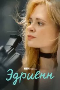   Эдриенн (2021)