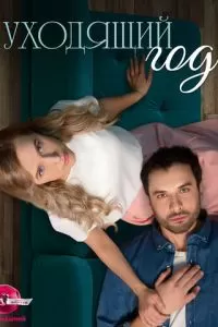 Уходящий год 1 сезон 
