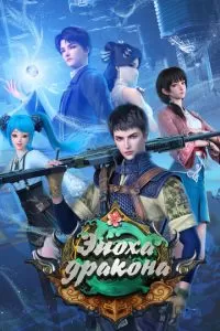 Эпоха дракона 1-2 сезон 
