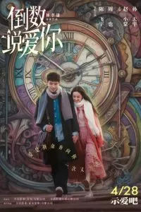   Ещё раз вчера (2023)