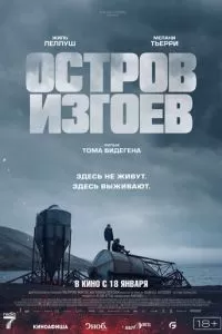   Остров изгоев (2023)