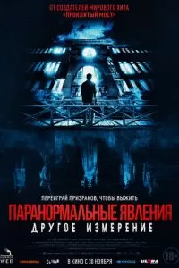   Паранормальные явления: Другое измерение (2023)