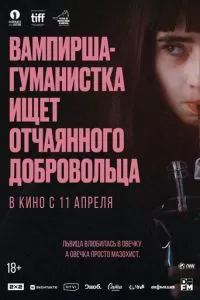   Вампирша-гуманистка ищет отчаянного добровольца (2023)
