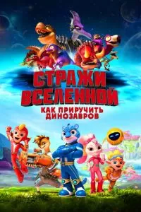   Стражи Вселенной: Как приручить динозавров (2023)