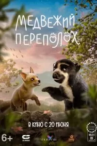   Медвежий переполох (2023)