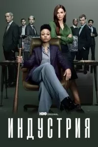 Индустрия 1-4 сезон 