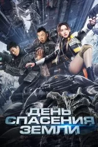   День спасения Земли (2021)