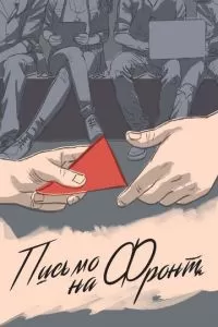   Письмо на фронт (2020)