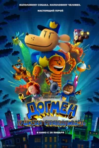   Догмен: Пушистая справедливость (2025)