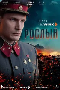 Рослый 1 сезон 
