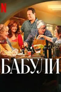   Бабули (2025)