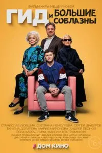 Гид и большие соблазны 1 сезон 