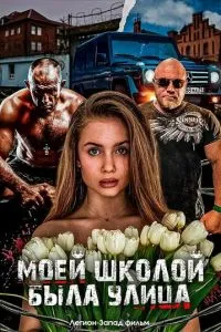   Моей школой была улица (2024)