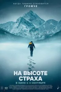   На высоте страха (2025)