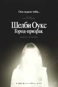  Шелби Оукс. Город-призрак (2024)