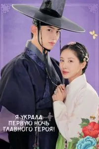 Я украла первую ночь главного героя! 1 сезон 