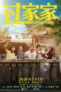 Неожиданная семья (2025)