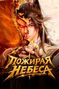 Пожирая небеса (2025)