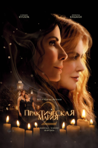   Практическая магия 2 (2026)