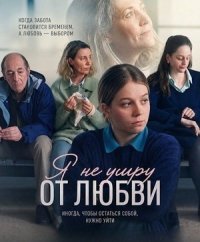 Я не умру от любви (2026)