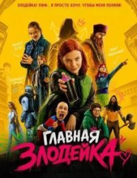 Главная Злодейка (2026)